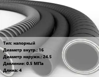 Рукав напорный d=16 D=24.5 0.5 МПа L=4